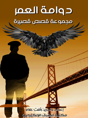 cover image of دوامة العمر.. مجموعة قصص قصيرة